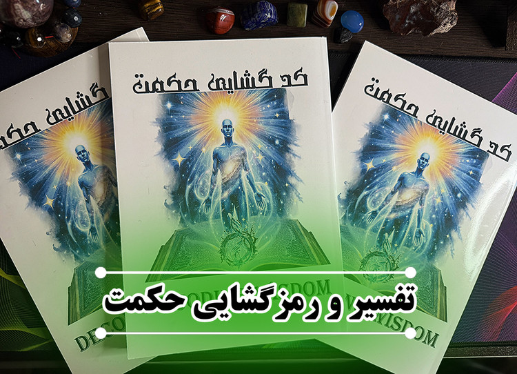 Pdf کتاب کدگشایی و تفسیر شده جلد یک و دو حکمت بدون سانسور و به زبان فارسی